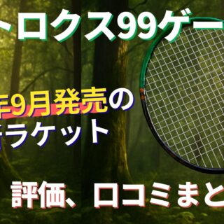 アストロクス99ゲーム!2025年9月発売の中級者用ヘッドヘビーモデル