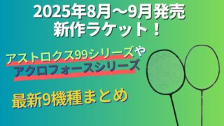 2025年8月～9月発売新作ラケット！YONEXアストロクス99＆MIZUNOアクロ
