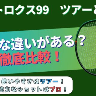 アストロクス99ツアーとプロの違いとは？徹底比較！どちらがおススメ