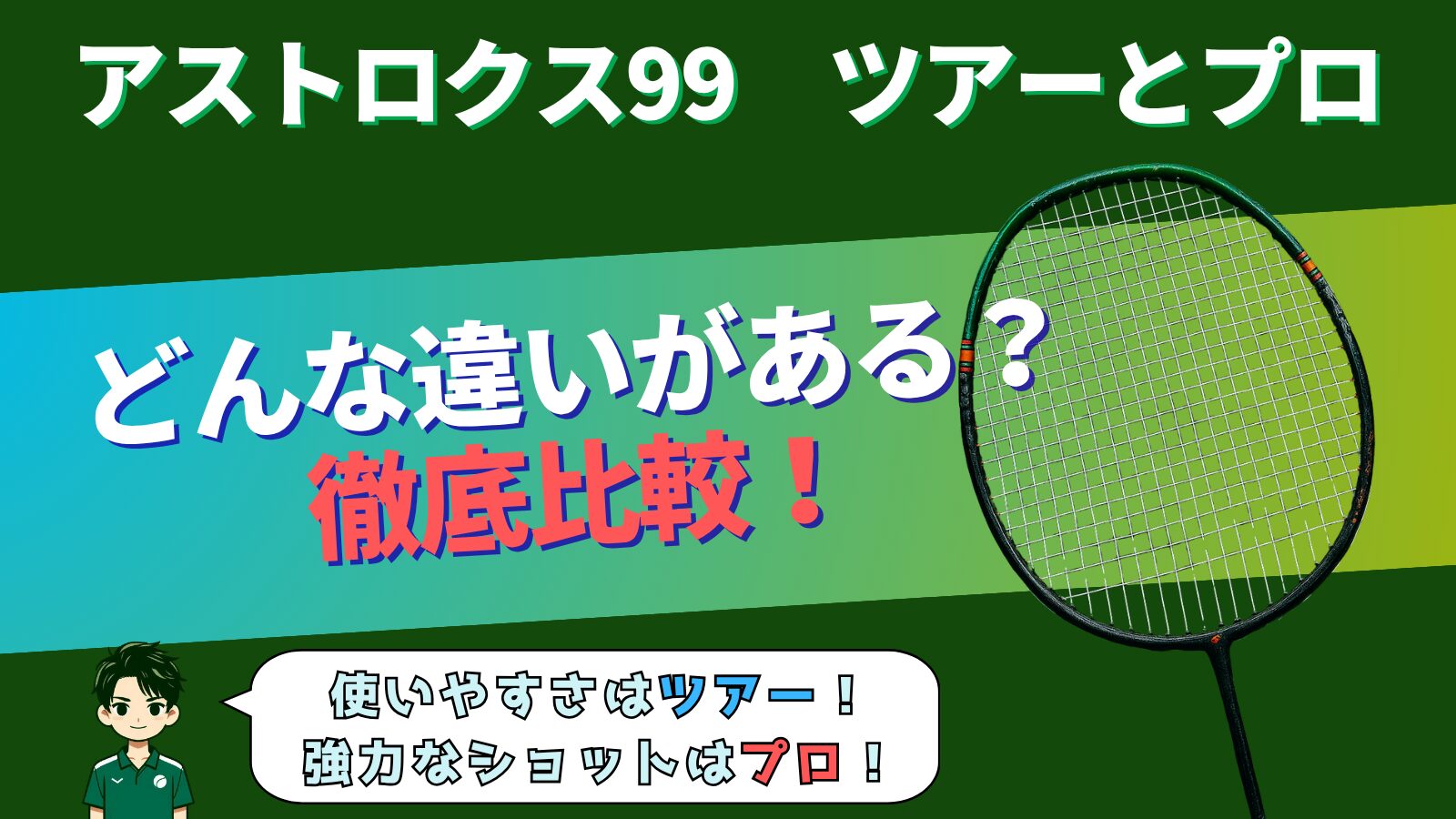 アストロクス99ツアーとプロの違い