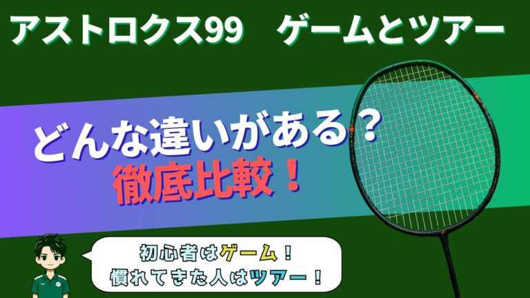 アストロクス99ゲームとツアーの違いとは?徹底比較!どちらがおススメ?