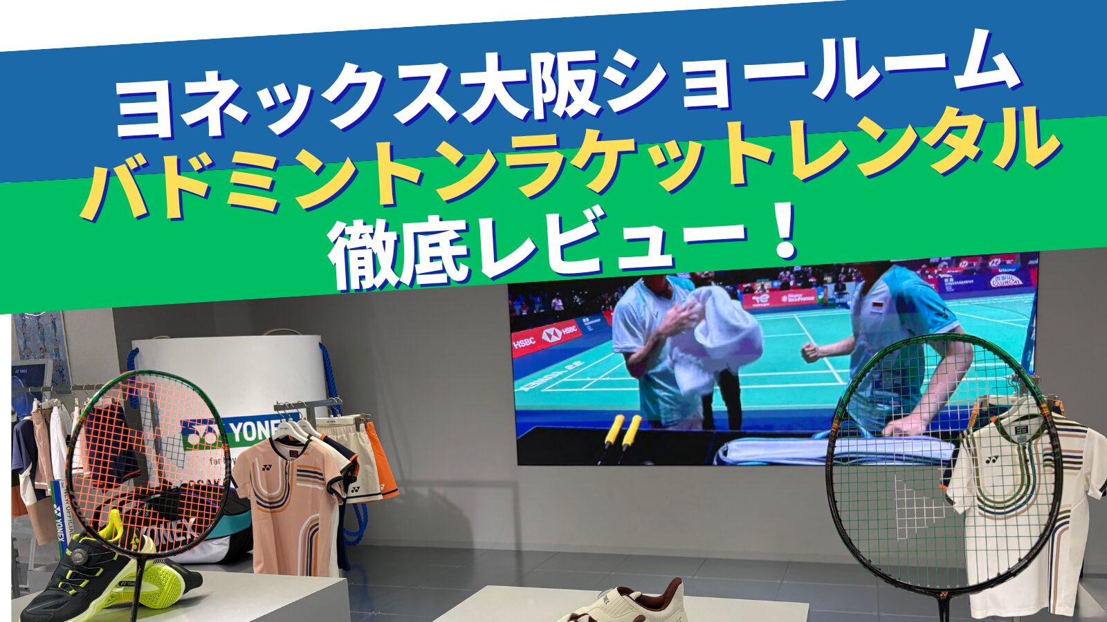ヨネックス大阪ショールームバドミントンラケットレンタル