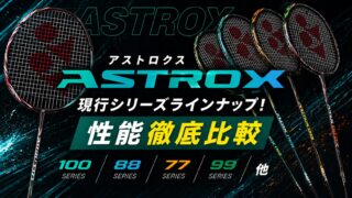 2026年最新版】アストロクス現行シリーズラインナップ！性能徹底比較で