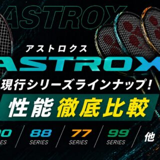 2026年最新版】アストロクス現行シリーズラインナップ！性能徹底比較で