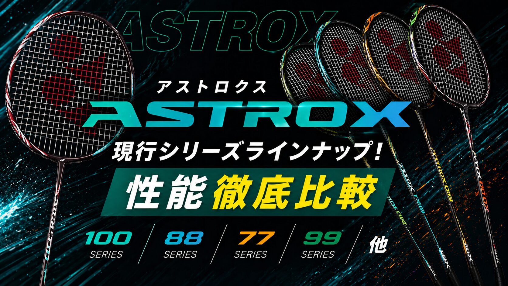 アストロクス,100ZZ,99PRO,88DPRO,88SPRO,77PRO,比較,一覧,性能,まとめ