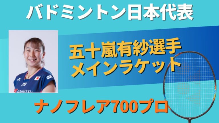 五十嵐有紗選手のメインラケット ナノフレア700プロの解説記事