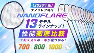 2026年版】ナノフレア現行13モデルラインナップ！性能徹底比較でお