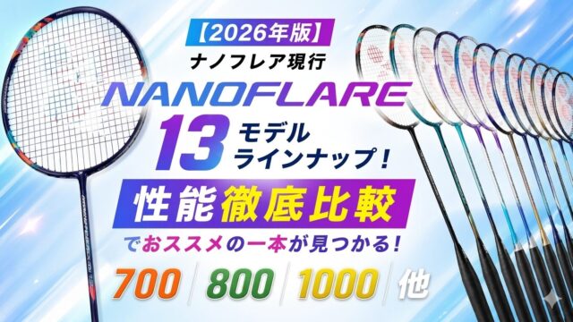 2026年版】ナノフレア現行13モデルラインナップ！性能徹底比較でお