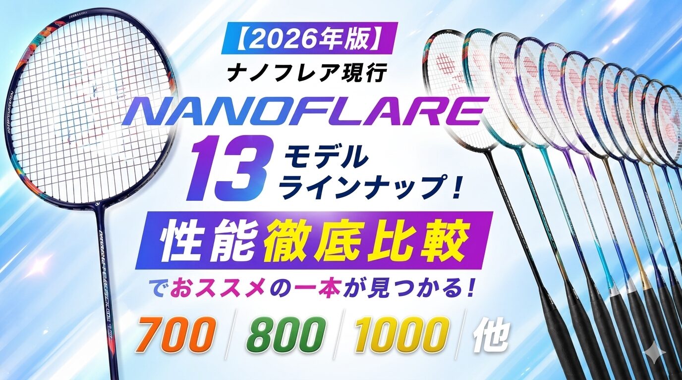 ナノフレア,ナノフレア1000,ナノフレア700,ナノフレア800,ナノフレア700PRO,比較,おすすめ,まとめ,一覧,性能