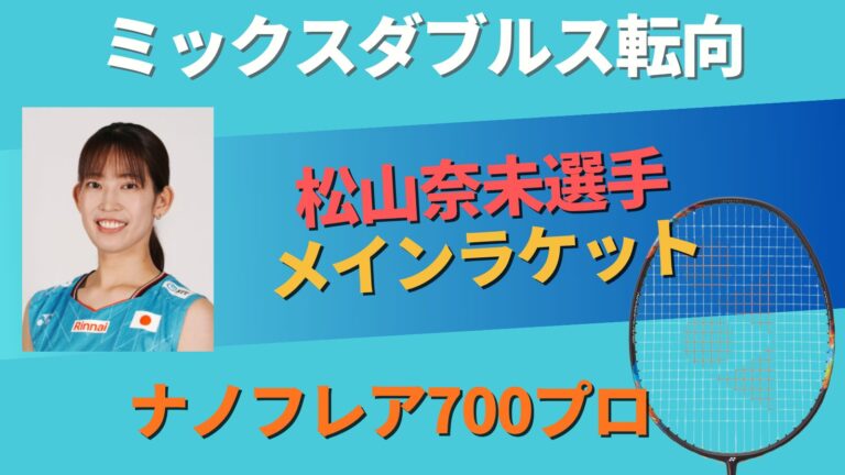 松山奈未選手のメインラケット『ナノフレア700プロ』!ラケットの特徴や使用理由を解説!