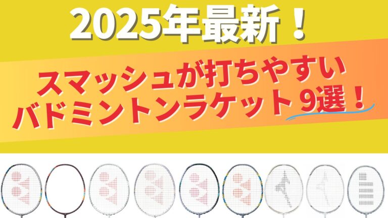 スマッシュが打ちやすいバドミントンラケット9選！【2025年最新】
