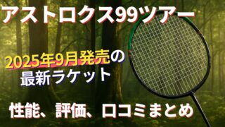 アストロクス99ツアー!2025年9月発売の上級者スマッシャー用ヘッド