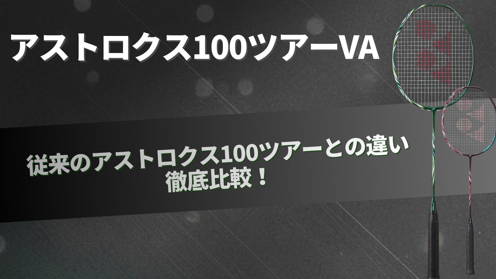 アストロクス100ツアーVA！従来のアストロクス100ツアーと違いはある 