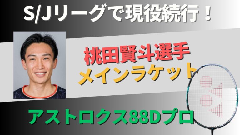 桃田賢斗選手のラケット変遷を解説した記事