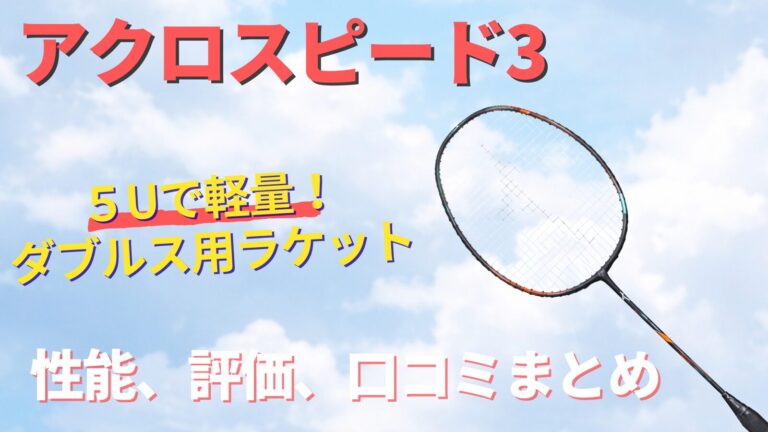 『アクロスピード3』5U軽量ダブルス用ラケット!性能、評価、口コミまとめ