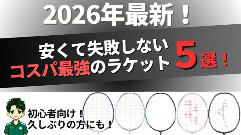 バドミントンラケット,コスパ,安い,初心者,中級者,おすすめ