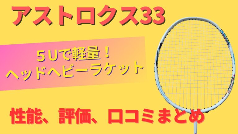 『アストロクス33』5U軽量ヘッドヘビーラケット！性能、評価、口コミまとめ