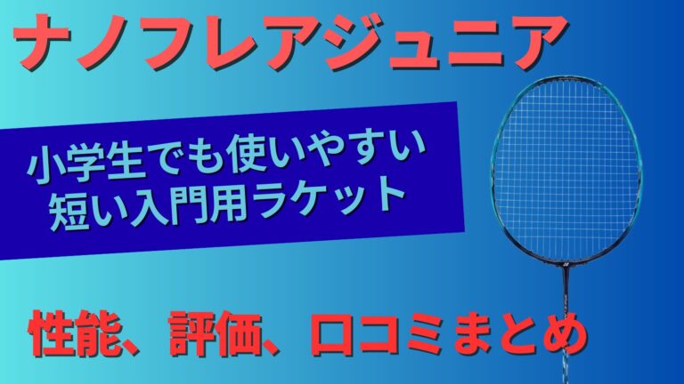 ナノフレアジュニア,小学生,ジュニア,入門用ラケット,YONEX,評価,口コミ
