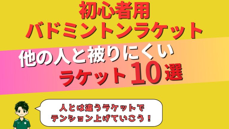 【他の人と被らない】初心者向けバドミントンラケット10選！！