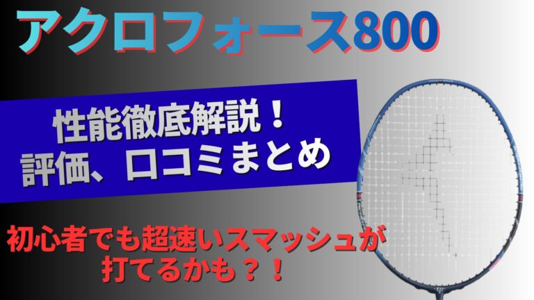 ミズノ アクロフォース800の性能解説記事