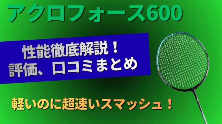 ミズノ アクロフォース600の性能解説記事