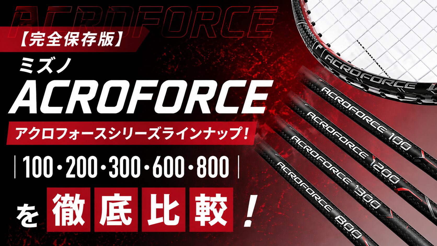ミズノ アクロフォースシリーズラインナップ