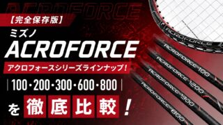 ミズノアクロフォース200 5ug6 ビニールと元グリップ付き 完全保存版】ミズノ アクロフォースシリーズラインナップ！ ｜100・200
