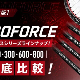 完全保存版】ミズノ アクロフォースシリーズラインナップ！ ｜100・200