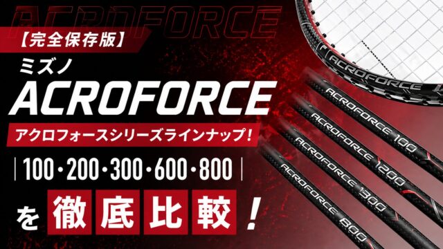 アクロフォース,アクロフォース100,アクロフォース200,アクロフォース300,アクロフォース600,アクロフォース800,比較,評判,レビュー,性能