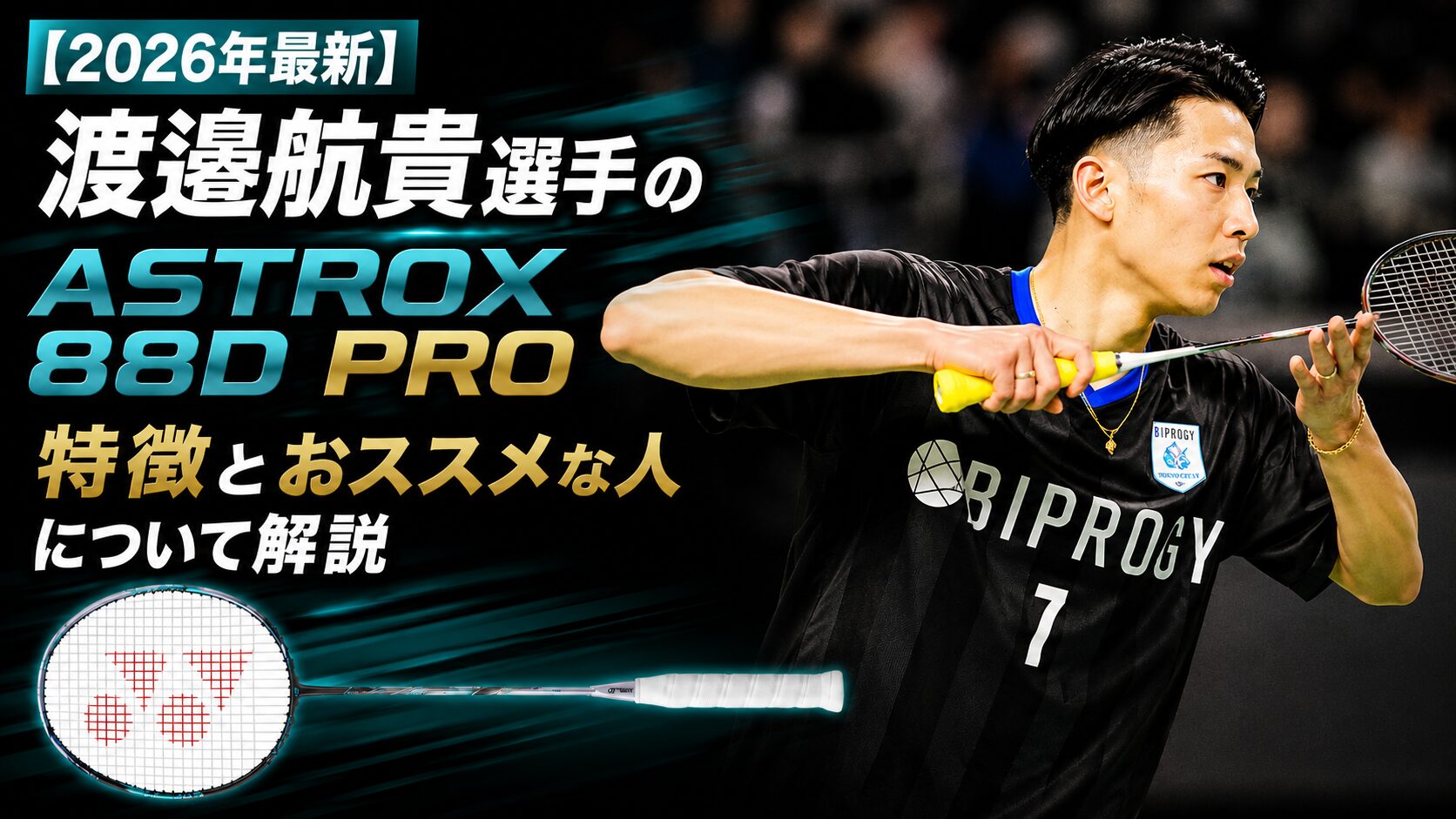 渡邉航貴選手の使用ラケット【2026年版】アストロクス88Dプロ