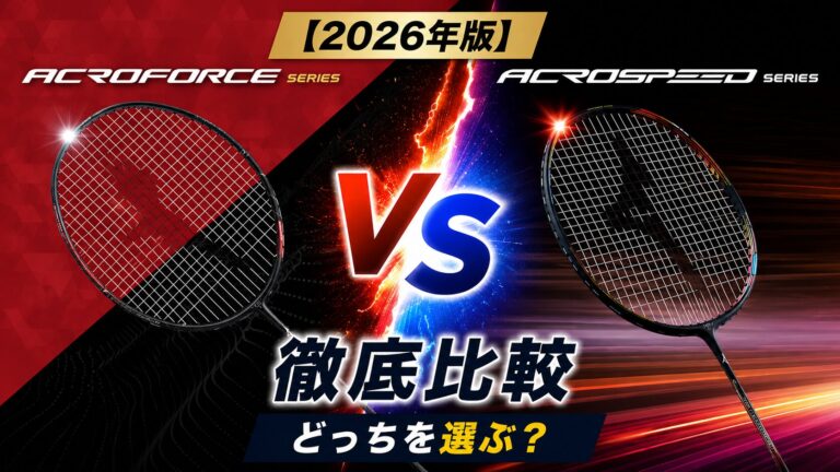 ミズノ アクロフォース vs アクロスピード 徹底比較｜どっちを選ぶべきか解説