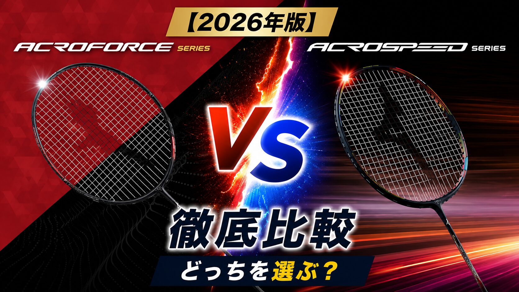 ミズノ アクロフォース vs アクロスピード 徹底比較｜どっちを選ぶべきか解説