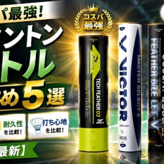 バドミントンシャトルおすすめ5選｜価格・耐久・打ち心地を比較【2026