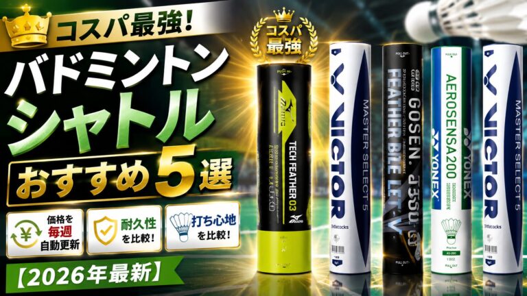 バドミントンシャトルおすすめ5選 - YONEX・GOSEN・VICTOR・MIZUNOの主要モデルを価格・耐久性・打ち心地で比較した2026年最新比較ガイドのアイキャッチ