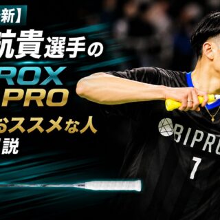 渡邉航貴選手の使用ラケット【2026年版】アストロクス88Dプロ
