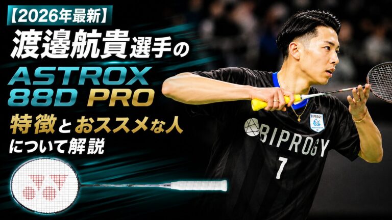 渡邉航貴,使用ラケット,アストロクス88Dプロ,YONEX