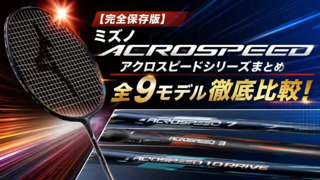 ミズノ,アクロスピード,ACROSPEED,バドミントンラケット,コントロール型,比較,選び方,プロ,ツアー,ゲーム,1ドライブ,1フォーカス,1アクセル