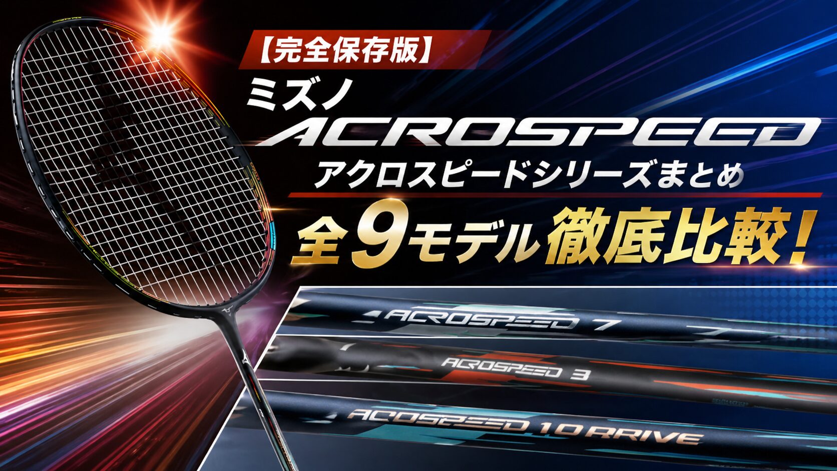 ミズノ,アクロスピード,ACROSPEED,バドミントンラケット,コントロール型,比較,選び方,プロ,ツアー,ゲーム,1ドライブ,1フォーカス,1アクセル
