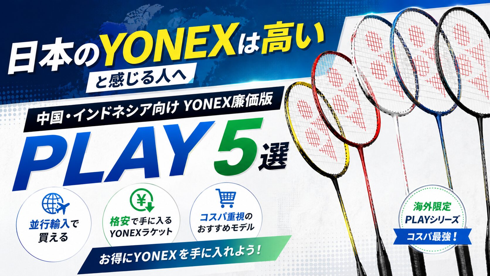 ヨネックス 廉価版,YONEX PLAY,YONEX 安い,並行輸入,ナノフレアプレイ,アストロクスプレイ,アークセイバープレイ