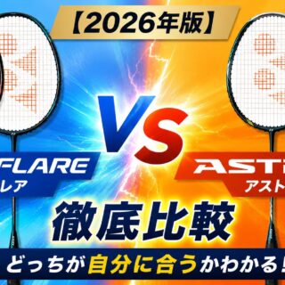 ナノフレアvsアストロクス比較｜選び方完全ガイド【2026年最新】