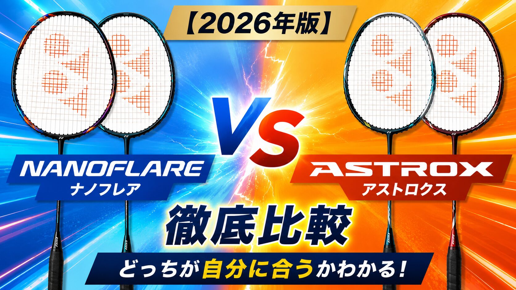 ナノフレアとアストロクスの徹底比較｜2026年版選び方ガイド