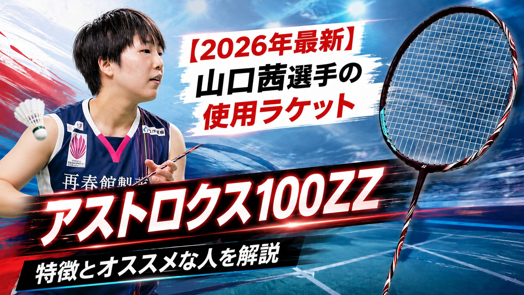 山口茜選手の使用ラケット【2026年版】アストロクス100ZZ
