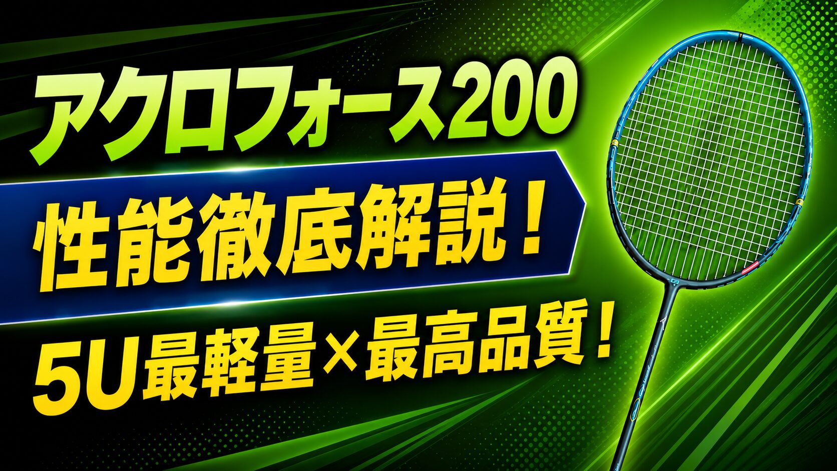 アクロフォース200 性能徹底解説！5U軽量ラケットレビュー