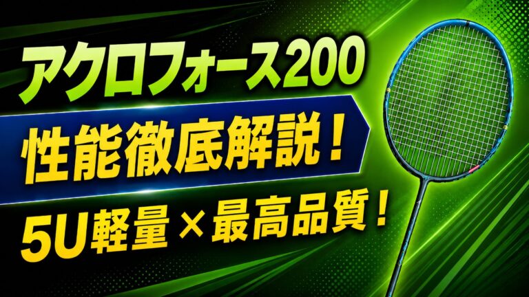 完全保存版】ミズノ アクロフォースシリーズラインナップ！ ｜100・200