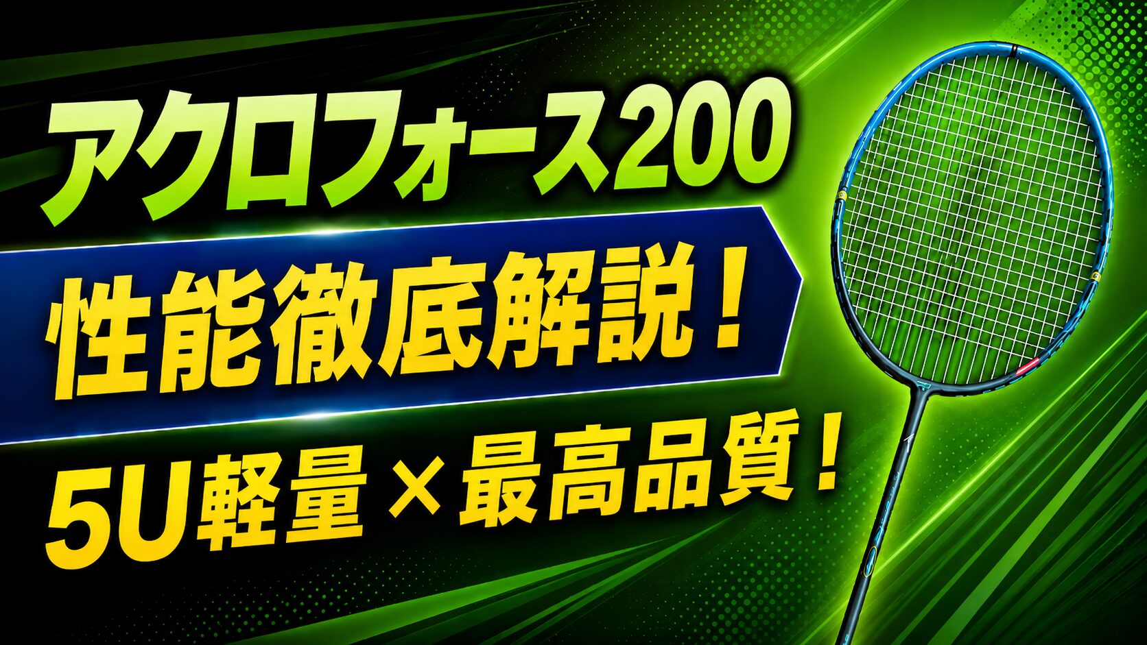 アクロフォース200 性能徹底解説！5U軽量ラケットレビュー