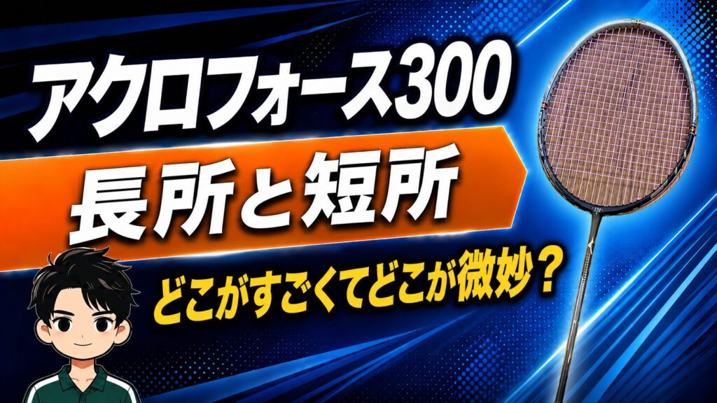 アクロフォース300 長所と短所まとめ