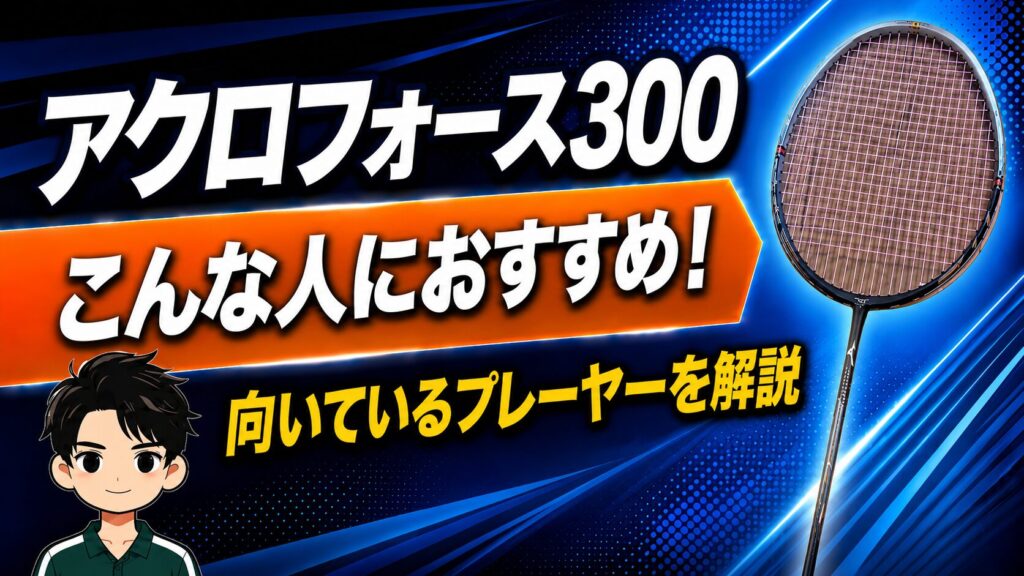 アクロフォース300 はこんな人におすすめ