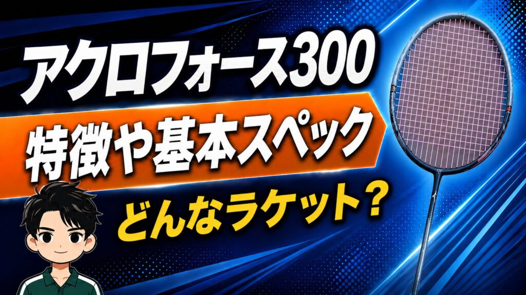 アクロフォース300 特徴と基本スペック