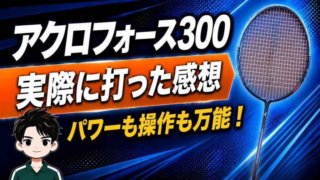 アクロフォース300 実際に打ってみた感想・使用感レビュー