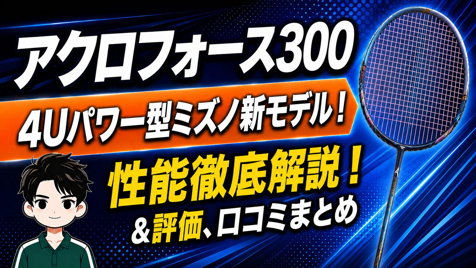 アクロフォース300 4Uパワー型ミズノ新モデル 性能徹底解説レビュー